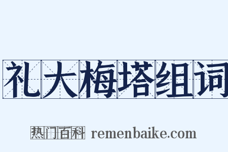 礼大梅塔组词是什么意思的图片